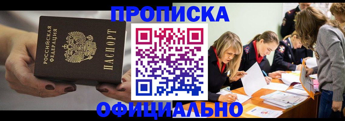 прописка законно в Волжском